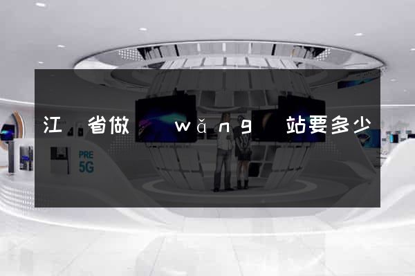 江蘇省做網(wǎng)站要多少錢