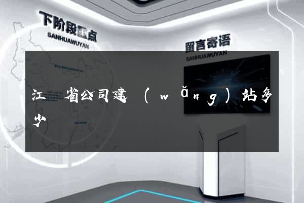 江蘇省公司建網(wǎng)站多少錢