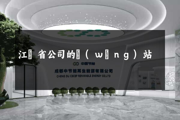江蘇省公司的網(wǎng)站