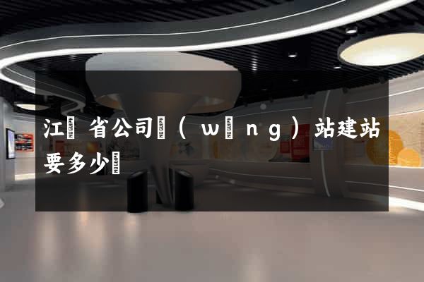 江蘇省公司網(wǎng)站建站要多少錢