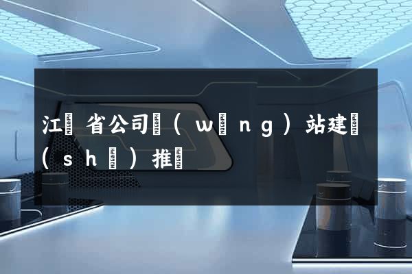 江蘇省公司網(wǎng)站建設(shè)推廣