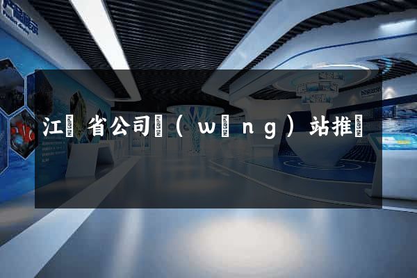 江蘇省公司網(wǎng)站推廣