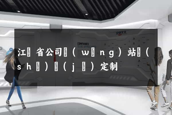 江蘇省公司網(wǎng)站設(shè)計(jì)定制