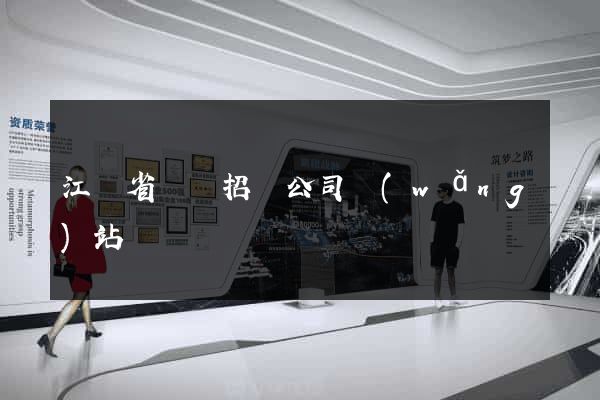 江蘇省國際招標公司網(wǎng)站