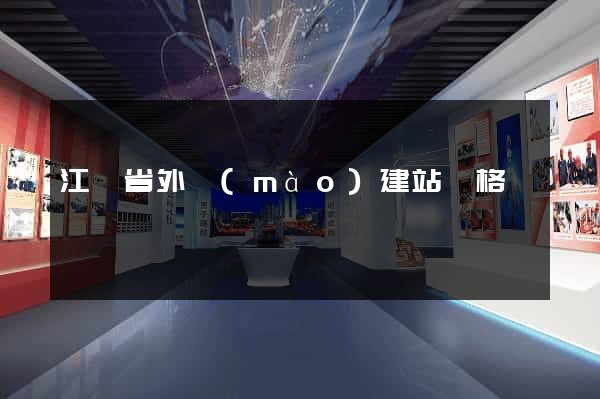 江蘇省外貿(mào)建站價格