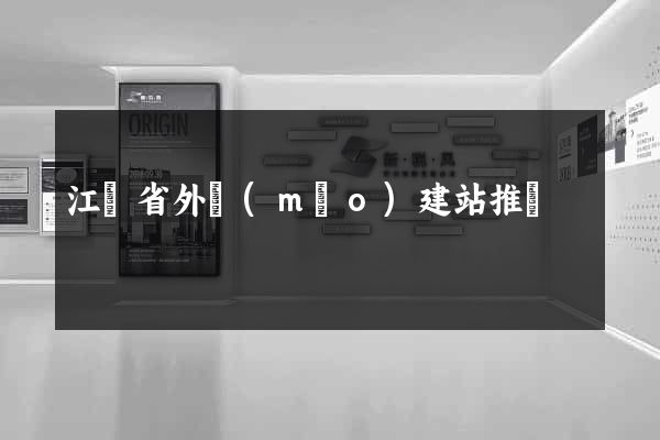 江蘇省外貿(mào)建站推廣