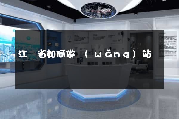 江蘇省如何做網(wǎng)站