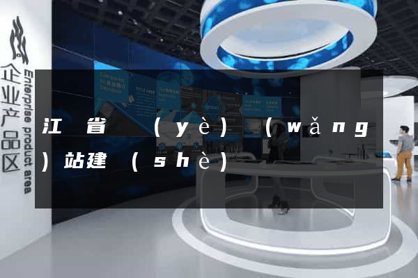 江蘇省專業(yè)網(wǎng)站建設(shè)