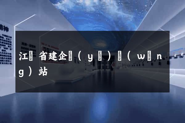 江蘇省建企業(yè)網(wǎng)站