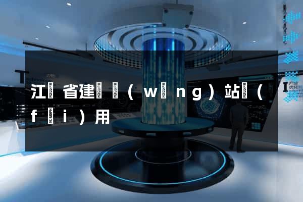江蘇省建個網(wǎng)站費(fèi)用