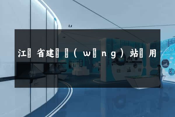 江蘇省建個網(wǎng)站費用