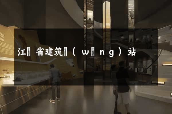 江蘇省建筑網(wǎng)站
