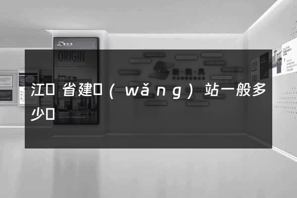 江蘇省建網(wǎng)站一般多少錢