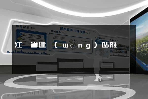 江蘇省建網(wǎng)站推廣