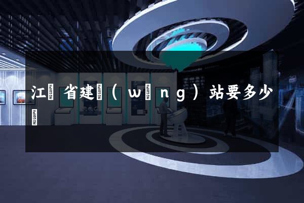 江蘇省建網(wǎng)站要多少錢