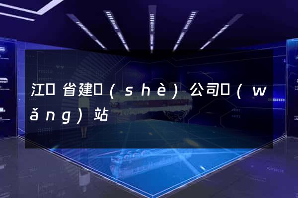 江蘇省建設(shè)公司網(wǎng)站