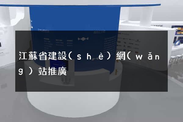 江蘇省建設(shè)網(wǎng)站推廣