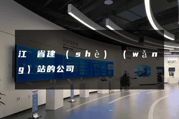 江蘇省建設(shè)網(wǎng)站的公司