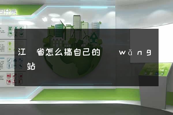 江蘇省怎么搞自己的網(wǎng)站