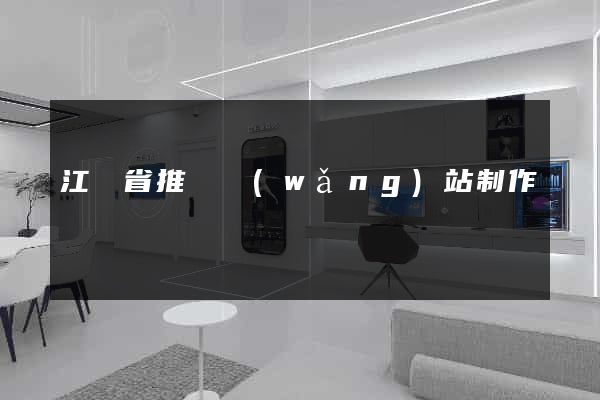 江蘇省推廣網(wǎng)站制作
