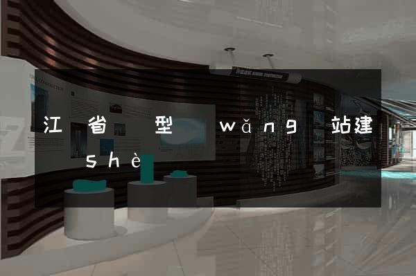 江蘇省營銷型網(wǎng)站建設(shè)