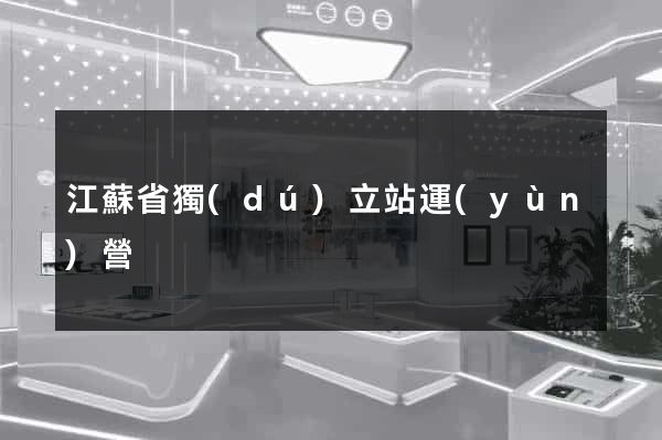 江蘇省獨(dú)立站運(yùn)營