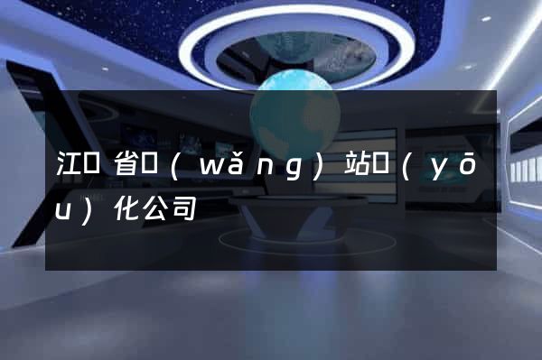 江蘇省網(wǎng)站優(yōu)化公司