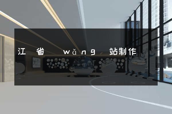 江蘇省網(wǎng)站制作報價