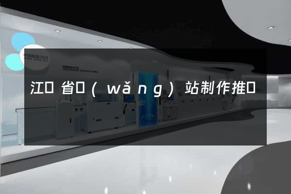 江蘇省網(wǎng)站制作推廣