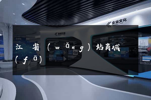 江蘇省網(wǎng)站商城開發(fā)