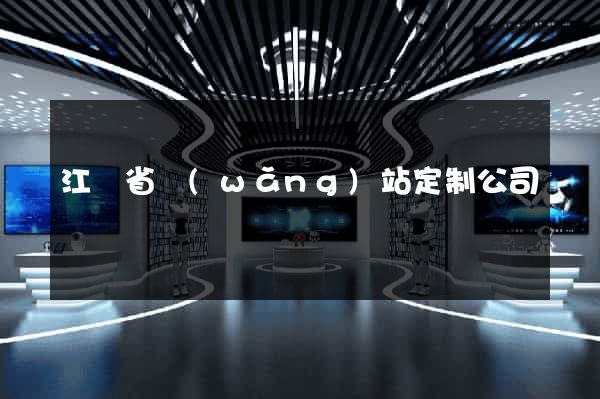 江蘇省網(wǎng)站定制公司