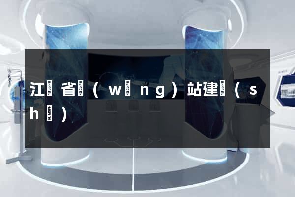 江蘇省網(wǎng)站建設(shè)