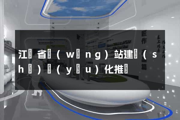 江蘇省網(wǎng)站建設(shè)優(yōu)化推廣