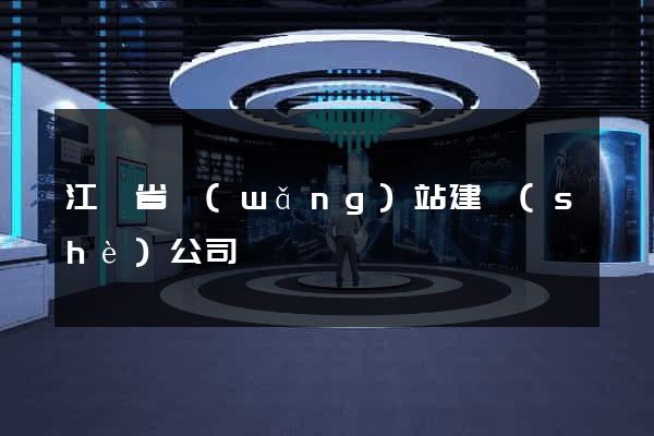 江蘇省網(wǎng)站建設(shè)公司