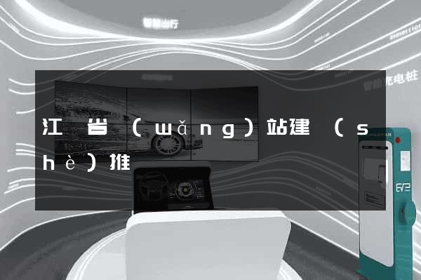 江蘇省網(wǎng)站建設(shè)推廣