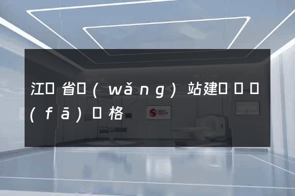江蘇省網(wǎng)站建設開發(fā)價格