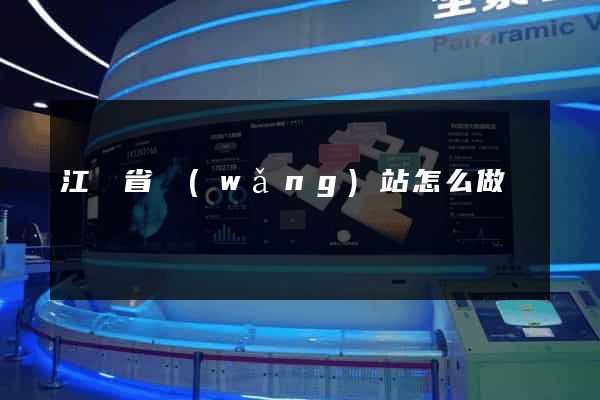 江蘇省網(wǎng)站怎么做