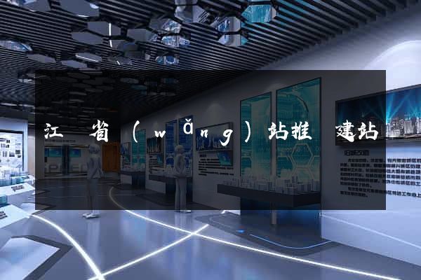 江蘇省網(wǎng)站推廣建站