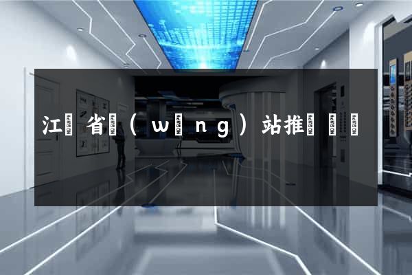 江蘇省網(wǎng)站推廣營銷