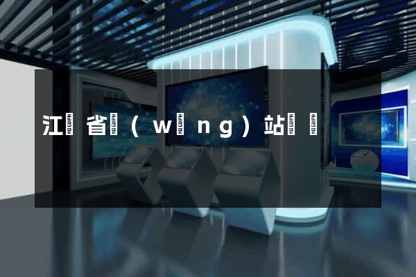 江蘇省網(wǎng)站營銷