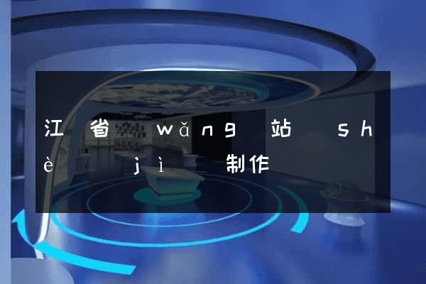 江蘇省網(wǎng)站設(shè)計(jì)與制作