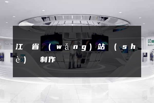 江蘇省網(wǎng)站設(shè)計制作