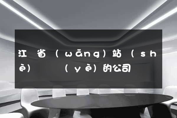 江蘇省網(wǎng)站設(shè)計專業(yè)的公司