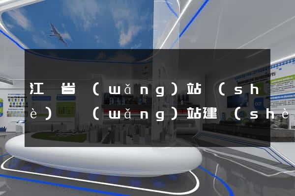 江蘇省網(wǎng)站設(shè)計網(wǎng)站建設(shè)