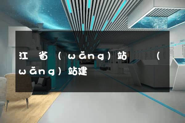江蘇省網(wǎng)站設計網(wǎng)站建設