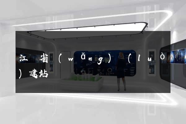 江蘇省網(wǎng)絡(luò)建站