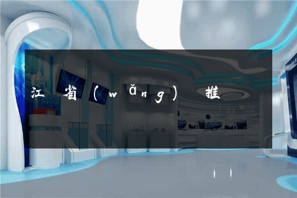 江蘇省網(wǎng)絡推廣