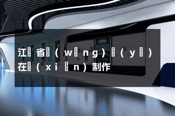 江蘇省網(wǎng)頁(yè)在線(xiàn)制作