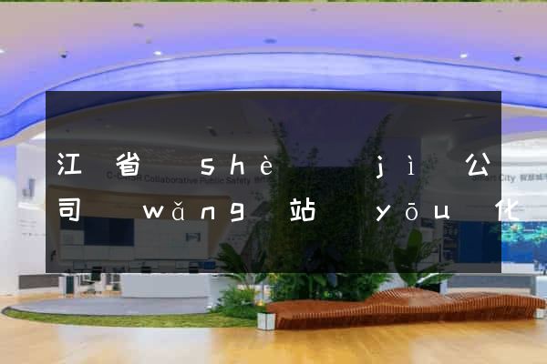 江蘇省設(shè)計(jì)公司網(wǎng)站優(yōu)化