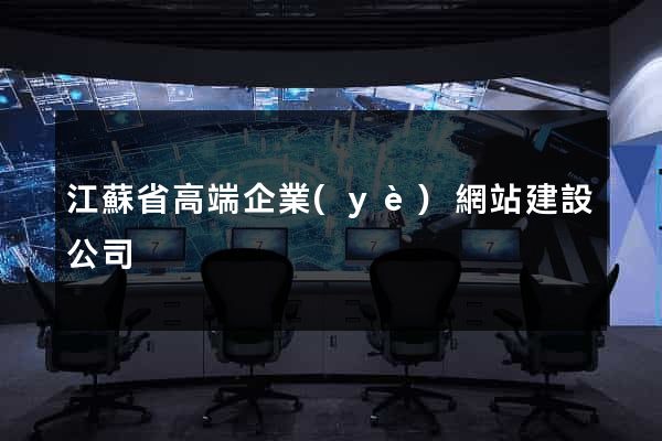 江蘇省高端企業(yè)網站建設公司